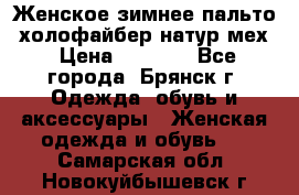 Женское зимнее пальто, холофайбер,натур.мех › Цена ­ 2 500 - Все города, Брянск г. Одежда, обувь и аксессуары » Женская одежда и обувь   . Самарская обл.,Новокуйбышевск г.